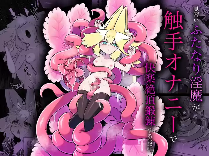 Minarai futanari Inma ga Shokushu  Onanii de Kairaku  Zecchou   Tanren suru Ohanashi