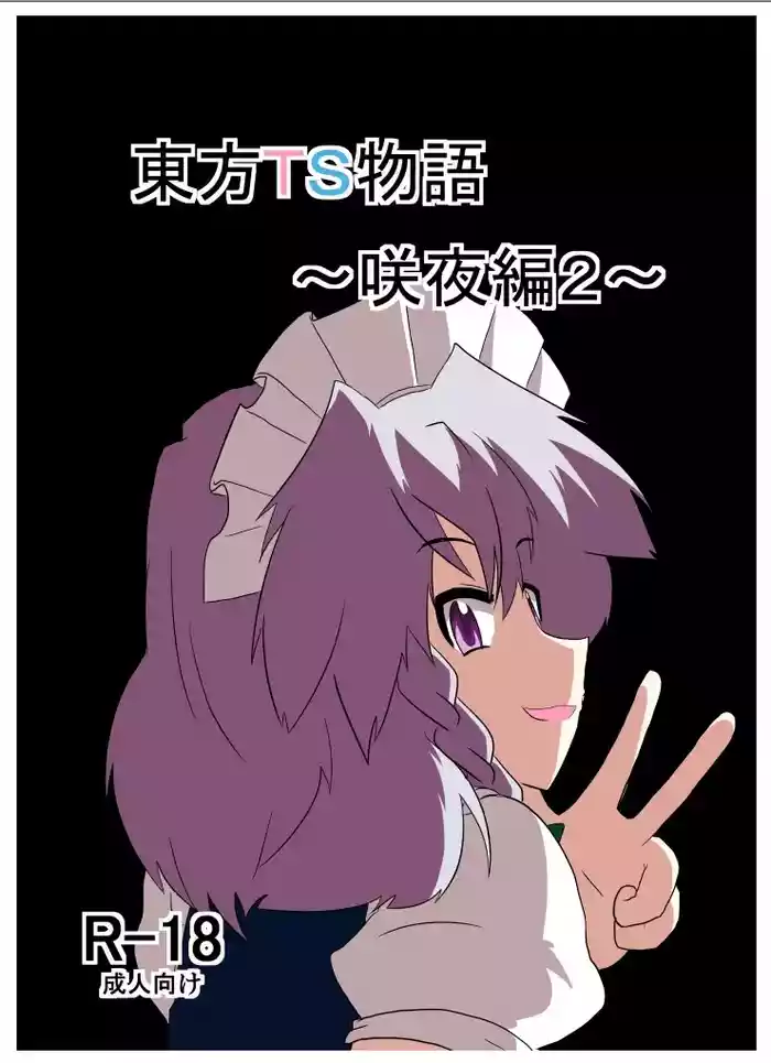 Touhou TS Monogatari～ Sakuya Hen2～|東方TS物语07~咲夜篇2