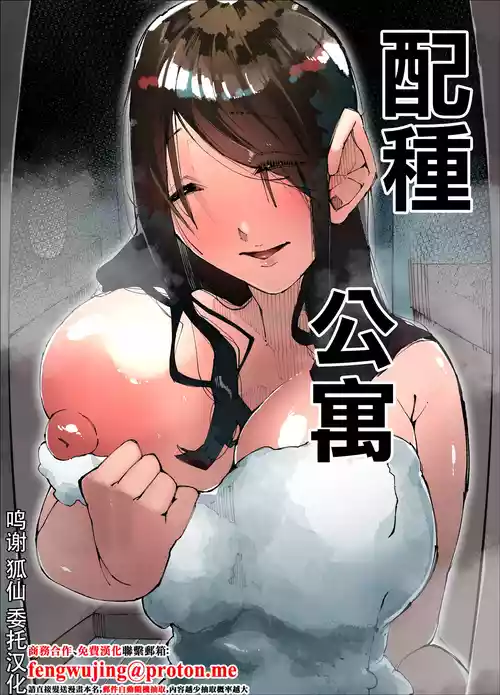 [Nedoko de Nidone (Nashio.)]  Tanetsuke Mansion | 配種公寓 [Chinese]