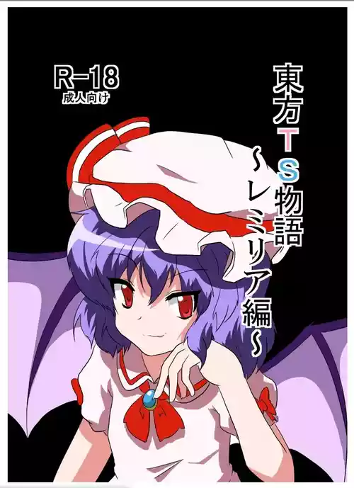 [AⅠ翻译05][Ameshoo (Mikaduki Neko)]Touhou TS Monogatari～ Remiria Hen～|東方TS物语08~蕾米莉亚篇