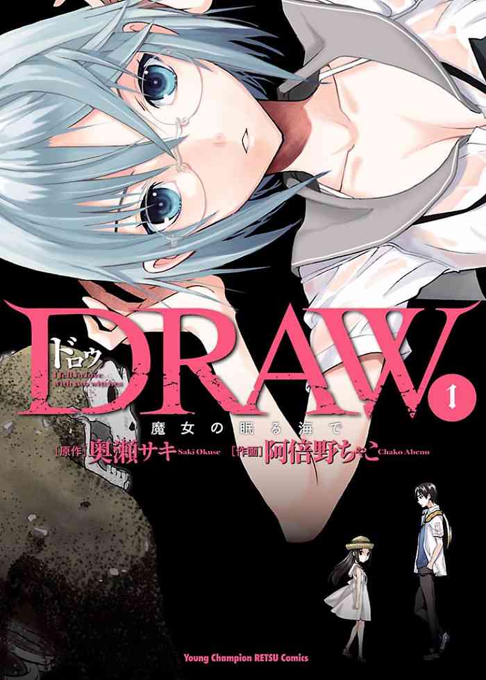 DRAW 魔女の眠る海で 第01巻