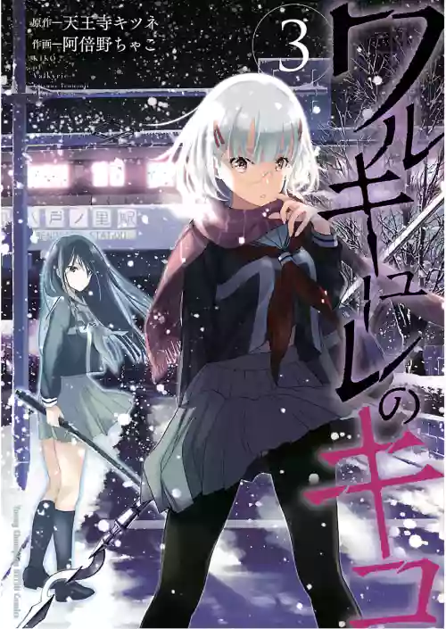 [阿倍野ちゃこ×天王寺キツネ] ワルキューレのキコ 第03巻