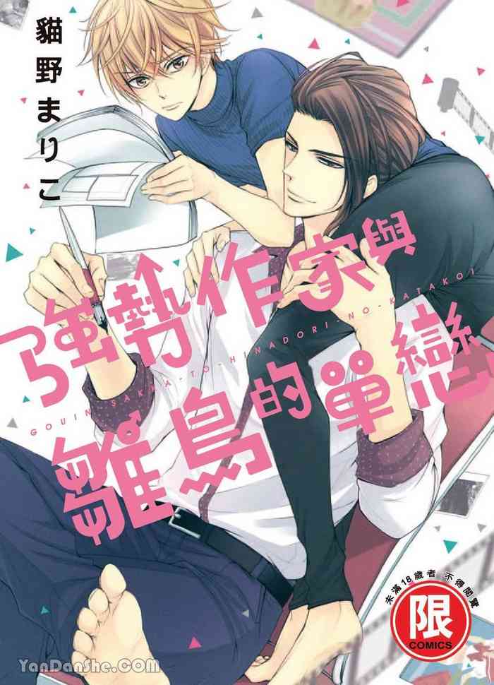 VOL.05 Gouin Sakka to Hinadori no Katakoi︱强势作家与雏鸟的单恋