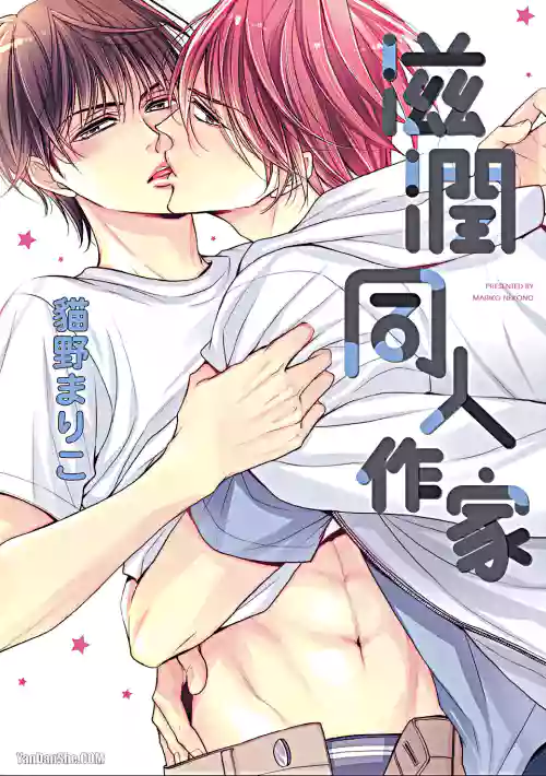 [Nekono Mariko] ~Doujin~VOL.06 Doujin ni Urunde︱滋润同人作家 [Chinese]