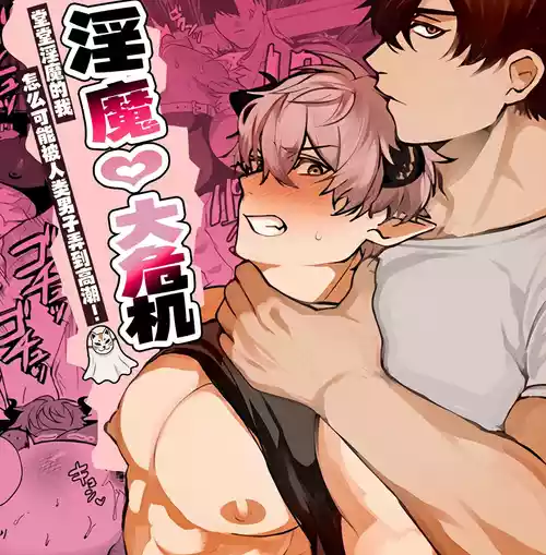 [fancy coffee]Inma kuraijisu | 淫魔大危机 [Chinese] [妖玖汉化] [Digital]