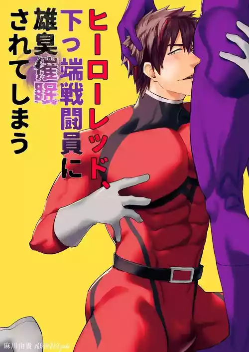 [Asakawaya (Asakawa Yuki)] Hero Red、shitappa sentouin ni osushu saimin sarete shimau [DLSite官方漢化]