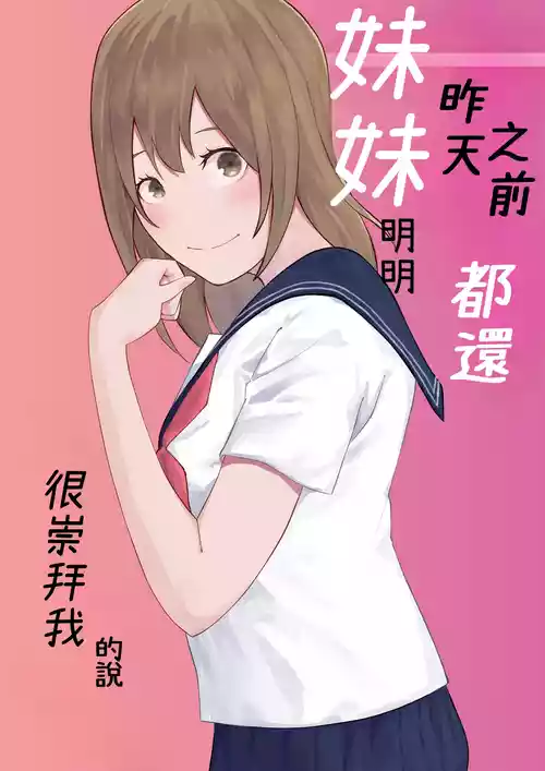 [Ohiya Horoyoi] Kinou Made wa Imouto no Otehon datta | 昨天之前妹妹明明都還很崇拜我的說 [Chinese] [Cliff漢化]