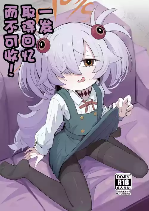 [Runabare (Natsume Uraraka)] Omoidashitara Tomaranai!丨一发取得回忆而不可收 (Blue Archive) [Chinese] [角都九阳个人汉化] [Digital]