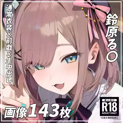 [pixiv pictSPACE](111162965)[めもり店]  (143P)鈴原る〇 Suzuhara Lul〇  [AI generated]