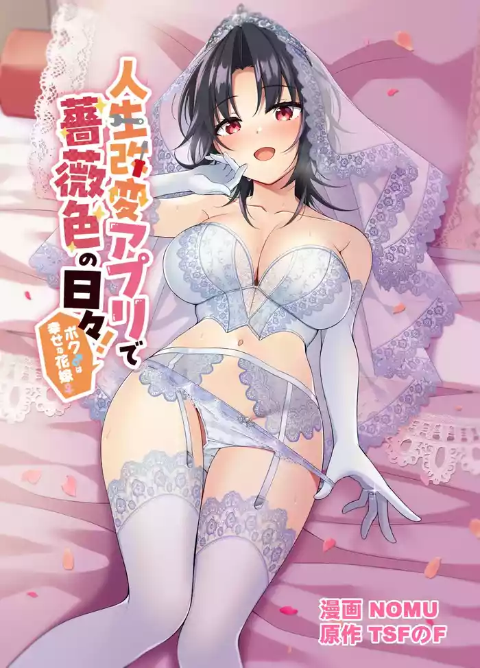 人生改変アプリで薔薇色の日々！ ～ボク♂は幸せな花嫁♀～