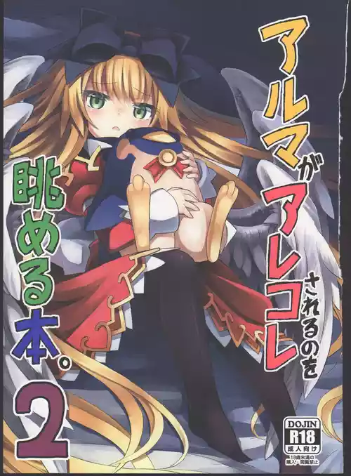 (C87) [Kanariya Bai Kanariya (Maya Gorou)] Alma ga Arekore Sareru no o Nagameru Hon. 2 (Shinrabansho) [Chinese] [AI翻译]