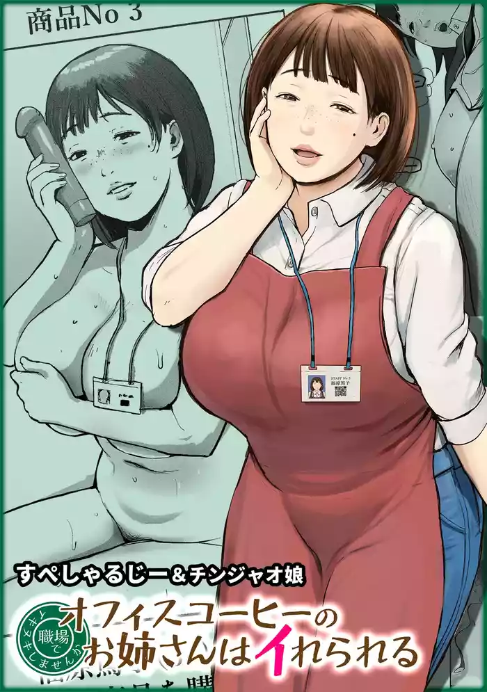 Office Coffee no Onee-san wa Irerareru ~Shokuba de Ikinuki Shimasen ka~
