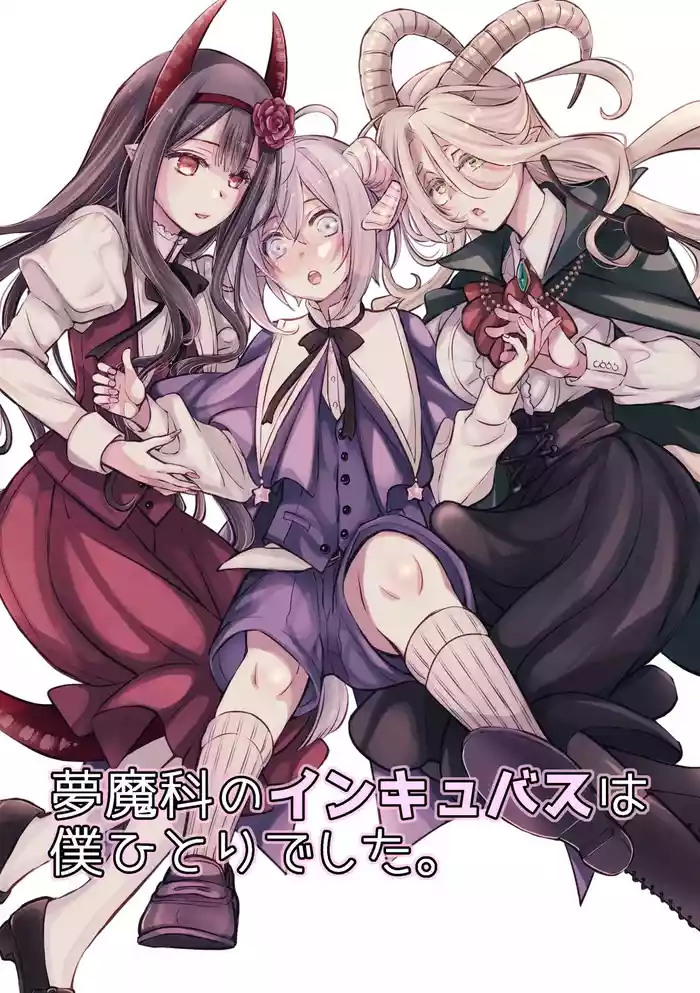 [Shishigashira (Kurota Chako)] Mumaka no Incubus wa Boku Hitori deshita.