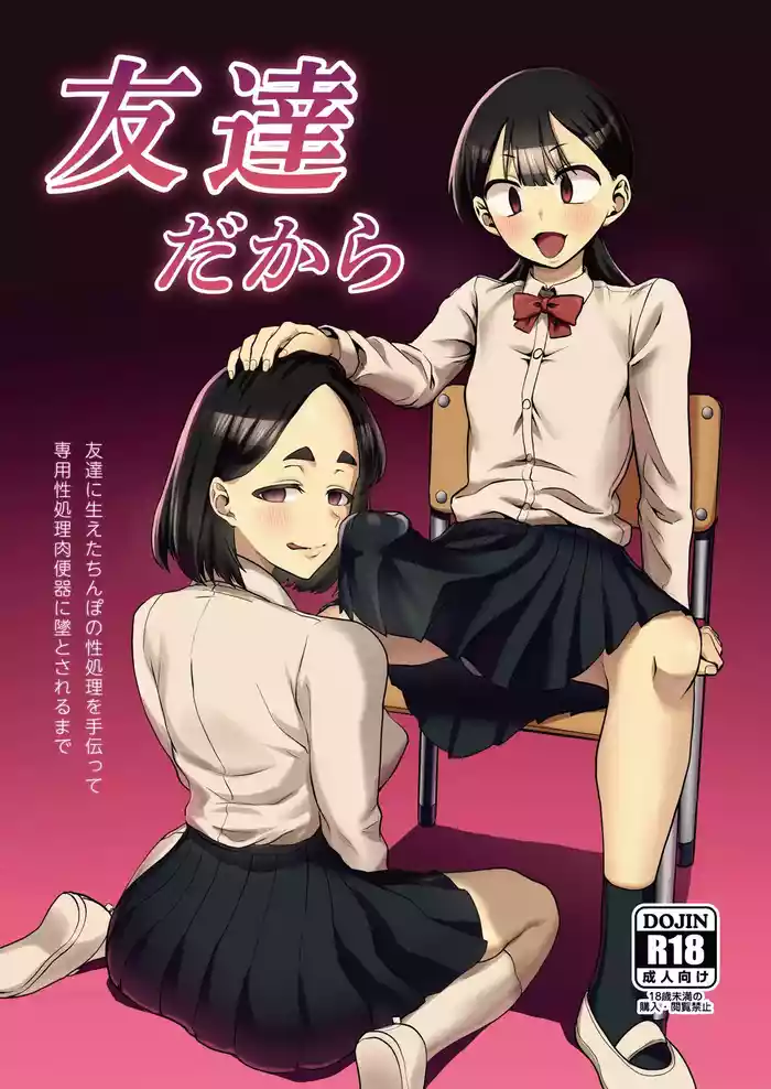 Tomodachi Dakara ~Tomodachi ni Haeta Chinpo no Seishori o Tetsudatte Senyou Seishori Nikubenki ni Otosareru Made~