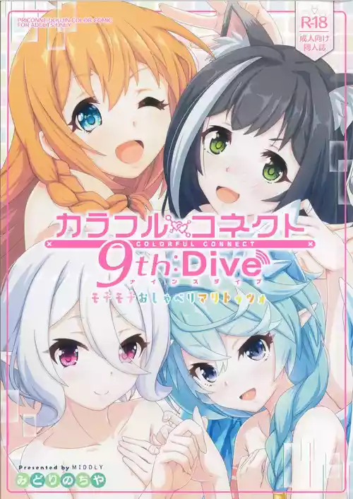 (C103) [MIDDLY (Midorinocha)] Colorful Connect 9th:Dive (Princess Connect! Re:Dive)  [English] [VGT13]