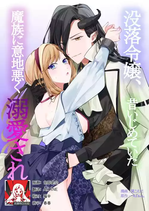 [Mayuzumi koeda] botsuraku reijo, mukashi ijimete ita mazoku ni ijiwaru ku dekiai sa reru | 没落千金、被曾经捉弄过的魔族坏心眼地溺爱了 (fugudatta watashi wa ai ga omoi danna-sama kara amaku midara ni dekiai sa reru komikkuansoroji 2) [Chinese] [莉赛特汉化组]