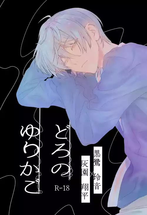 [非常にねむい。(麻田)] どろのゆりかご (TOKYO DEBUNKER)[Digital]