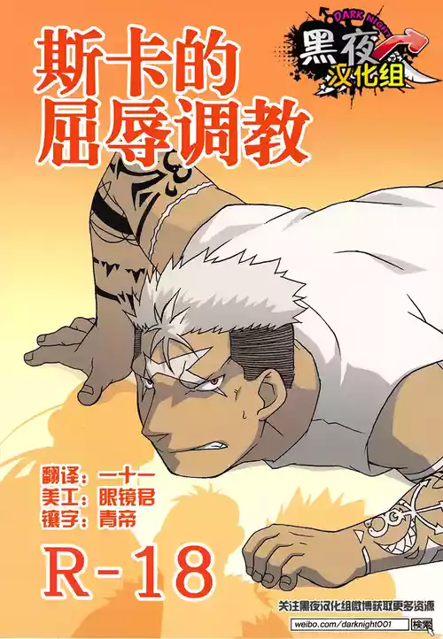 (C80) [Huujin (Shoshinsha Man)] Scar o Hazukashime Naosu Hon | 斯卡的屈辱调教 [Chinese] [黑夜汉化组]