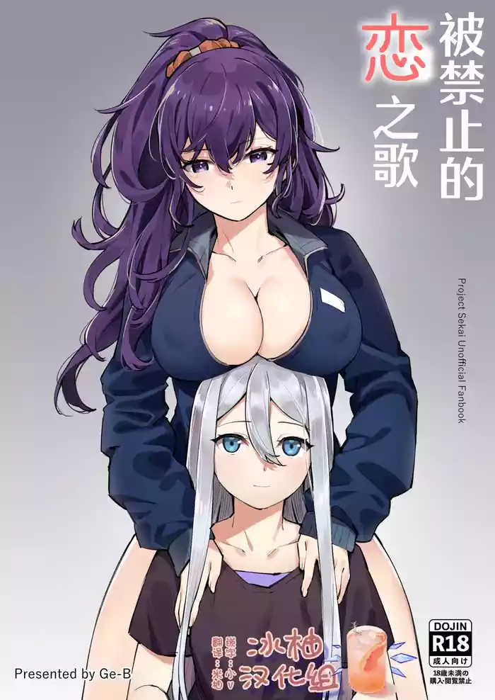 Kinjirareta Koi no Uta | 被禁止的恋之歌