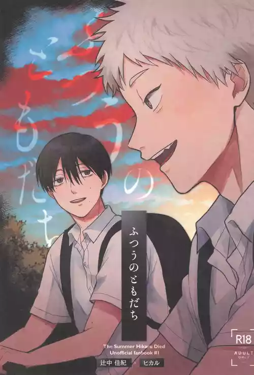 [Otsumame (Uku)] Futsuu no tomodachi | 寻常朋友 (Hikaru ga Shinda Natsu) [Chinese]