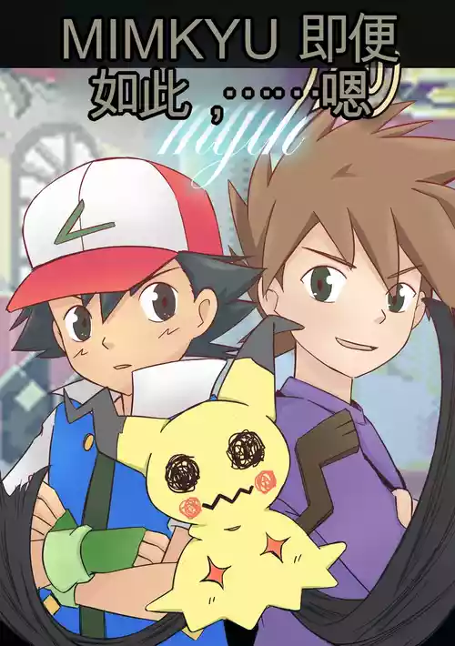 [MeowWithMe] Mimikyu Myth