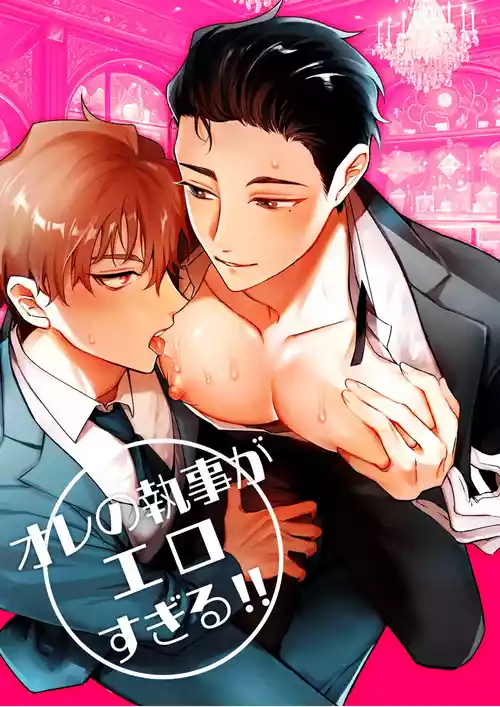 [YellowPost (Towa Miyoshi, Nekomune)] My Butler is way too sexy!! [English] {Yengli} [Digital]