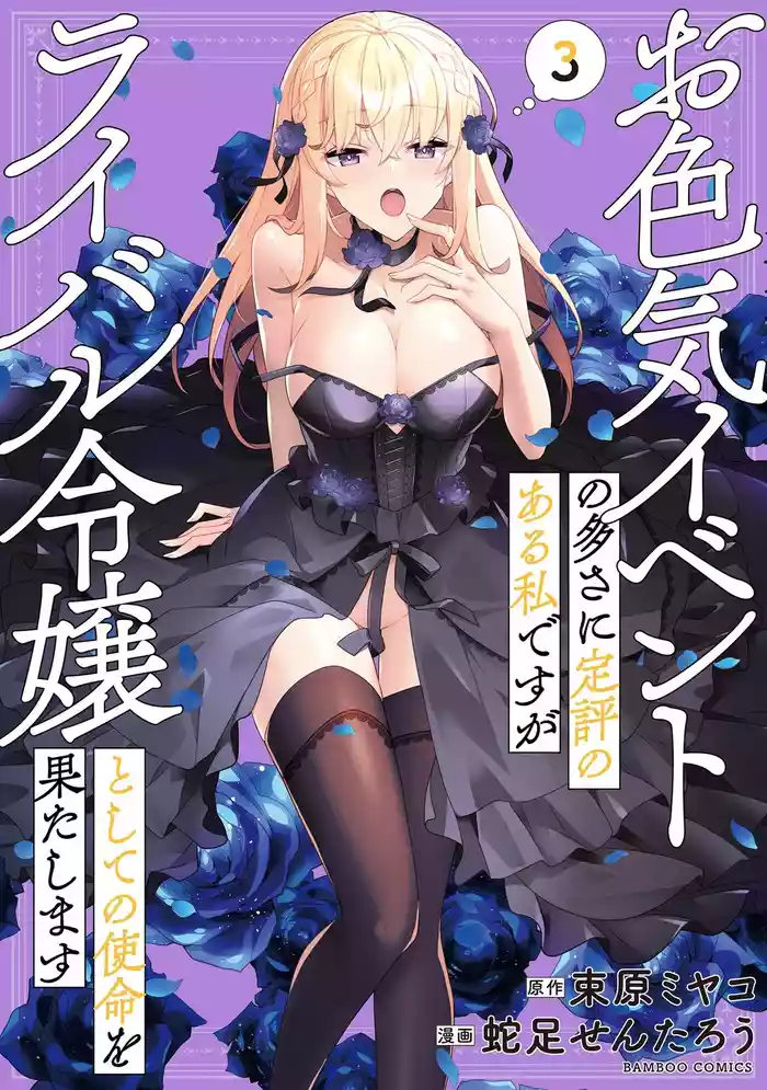 Oiroke Event no Oosa ni Teihyou no Aru Watashi desu ga Rival Reijou to Shite no Shimei o Hatashimasu Vol. 3