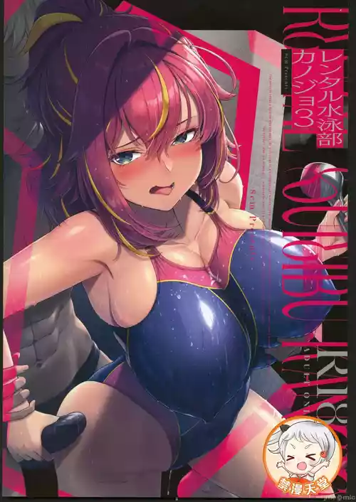 (C106) [8cm (Hassen)] RENTAL SUIEIBU KANOJO 3 [Chinese] [禁漫漢化組]