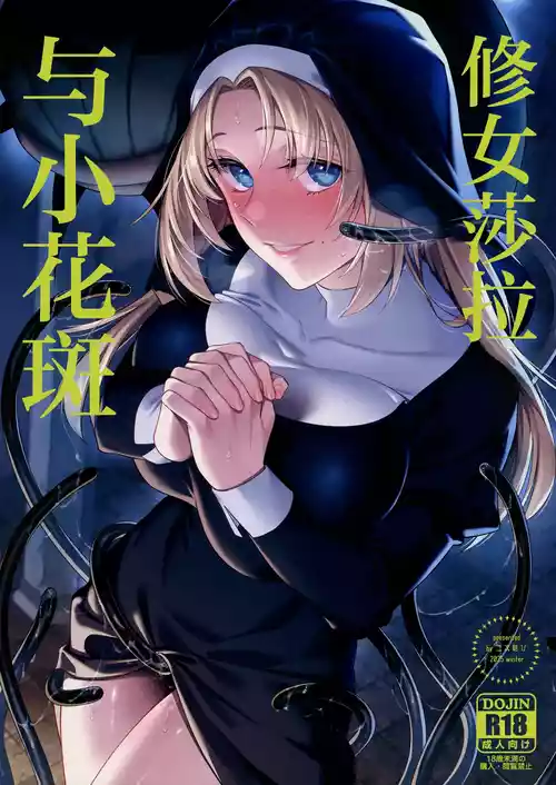 (C107) [2JIMUSUBI (Ohno Kanae)] Sister Sara to Madara-Chan | 修女莎拉与小花斑 [Chinese] [白杨汉化组]