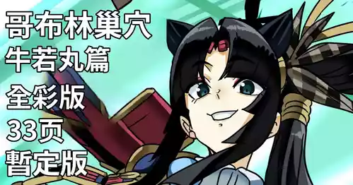 [glty07] Goblin no su Ushiwakamaru Hen | 哥布林巢穴 牛若丸篇 (Fate/Grand Order) [Full Color] [江之下流个人机翻润色] [Chinese]