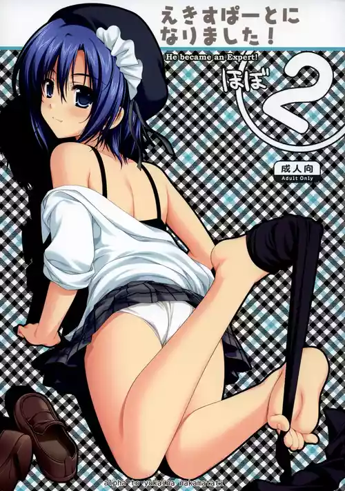 (C74) [Alpha to Yukaina Nakamatachi (ALPHa)] Expert ni Narimashita! Hobo 2 [English] [Schale Scans]