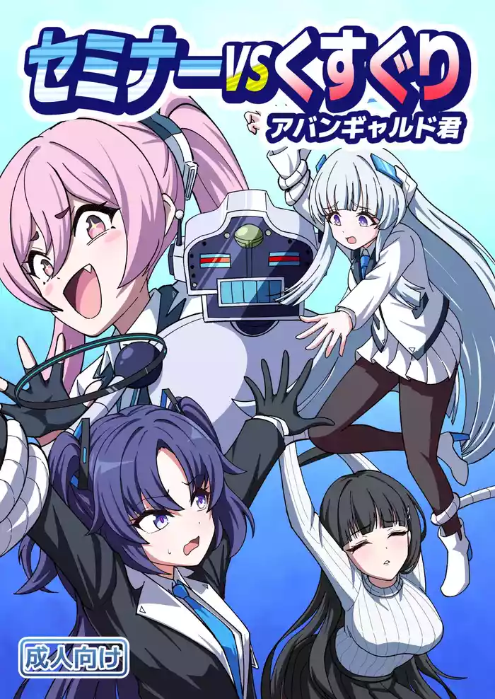 Seminar vs Kusuguri Avant-garde-kun