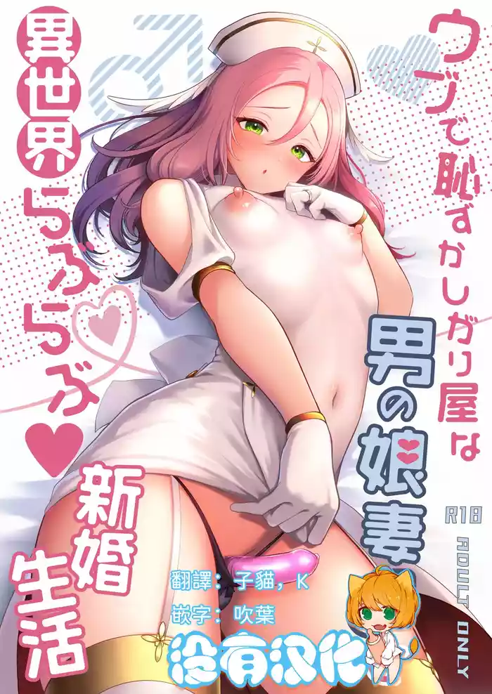 Ubu de Hazukashigariya na Otokonoko Zuma to Isekai Love Love Shinkon Seikatsu