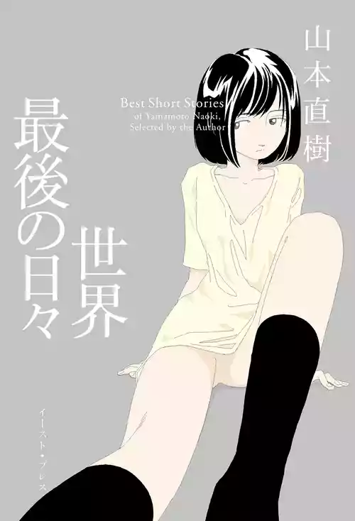 [Yamamoto Naoki] Sekai saigo no hibi | Last Days of the World - Best Short Stories [Digital]