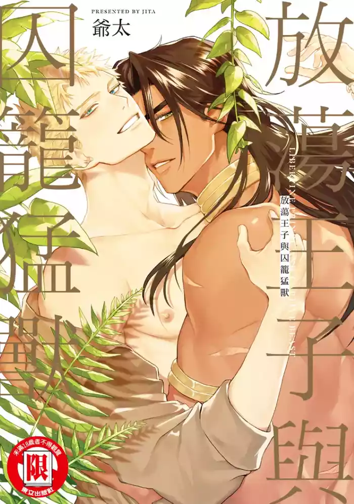 Houtou Ouji to Toraware no Kemono︱放荡王子与囚笼猛兽