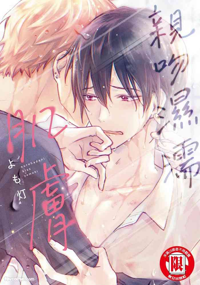 Nurehada ni Kiss︱亲吻湿濡肌肤
