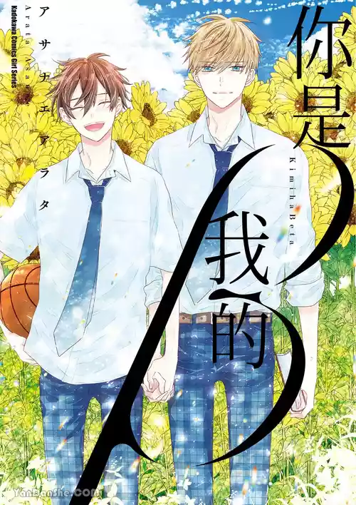 [ASANAE Arata] Kimi wa Beta︱你是我的 β [Chinese]