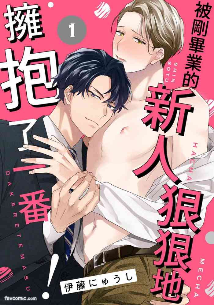 Shinsotsu ni Hachamecha Dakaretemasu!︱被刚毕业的新人狠狠地拥抱了一番!