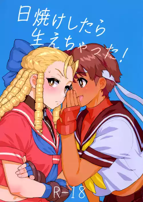 (COMIC1☆27) [MURDER HOUSE (Workaholic)] Hiyake Shitara hae Chatta! (Street Fighter)