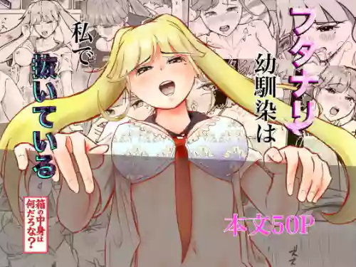 [しもつき] フタナリ幼馴染は私で抜いている〜箱の中身は何だろな？〜