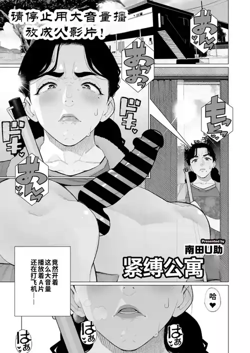 [Minamida U-Suke] Kinbaku Apart | 紧缚公寓 (COMIC HOTMiLK Koime Vol. 52) [江之下流个人机翻润色] [Chinese]