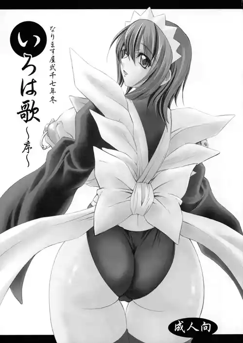 [Narimasuya (Akiba Wataru)] Iroha Uta - Jo - (Samurai Spirits)