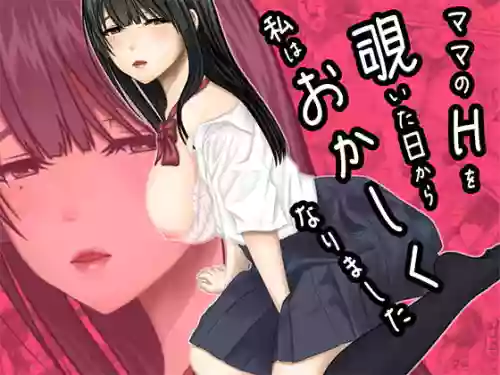 [ぷりんぷるん] ママのHを覗いた日から 私はおかしくなりました