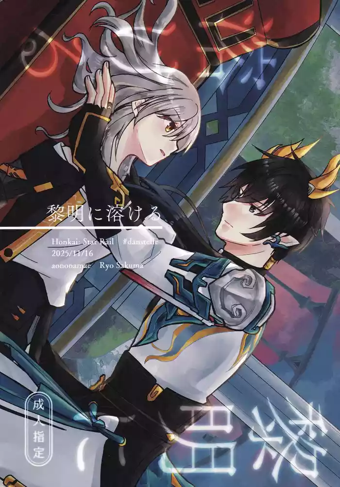 [Ao no Namae (Sakuma Ryou) Reimei ni Tokeru