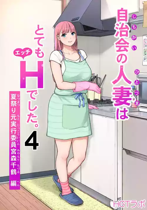 [HGT Labo (Tsusauto)] Jichikai no Hitozuma wa Totemo Ecchi Deshita. 4 Natsu matsuri moto jikkou iin Miyamori Chizuru-hen [Chinese] [COW个人汉化]