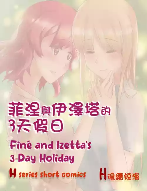Finé and Izetta's 3-Day Holiday - Kudamonoichizu - MuziYuri [English]