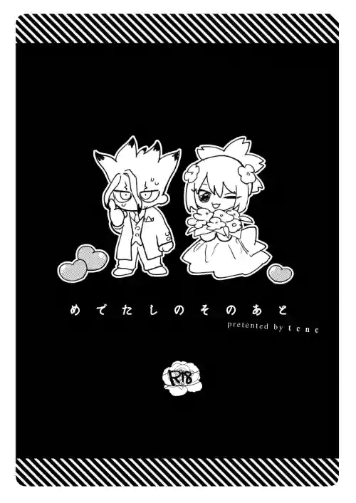 [tcnc (Serizawa Nae)] Medetashi no Sono Ato (Dr. STONE) [Digital]