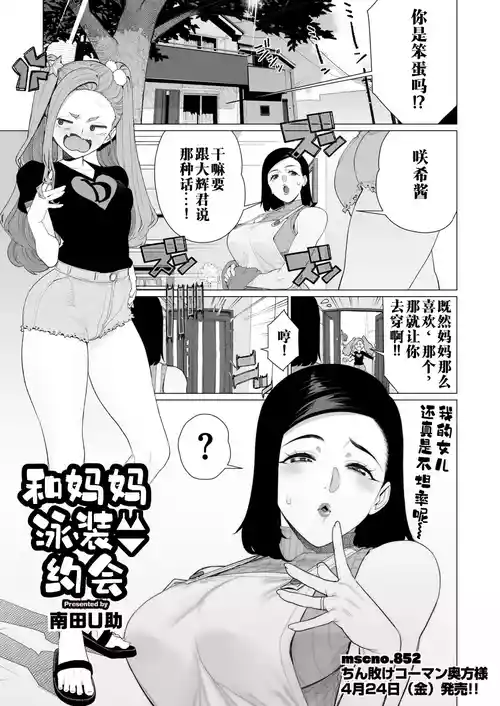 [Minamida U-Suke] Mama to Mizugi Date | 和妈妈的泳衣约会 (COMIC HOTMiLK Koime Vol. 57) [江之下流个人机翻润色] [Chinese]