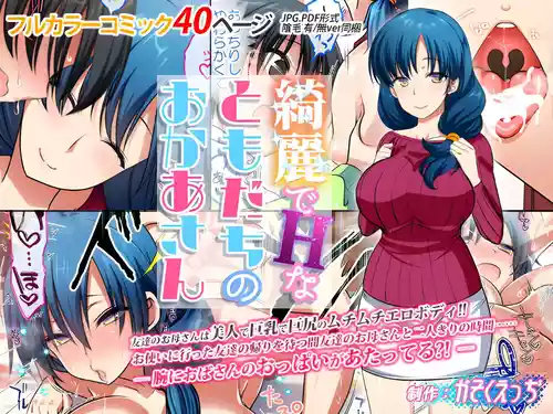 [かそくえっぢ (樹宮匡平)] 綺麗でHなともだちのおかあさん