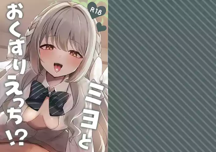 Miyo to Okusuri Ecchi!? | Miyo and Medicine Sex!?